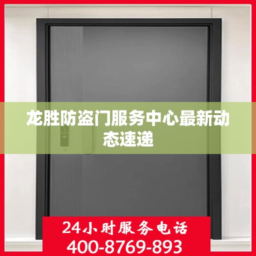 龙胜防盗门服务中心最新动态速递