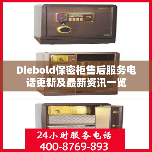 Diebold保密柜售后服务电话更新及最新资讯一览