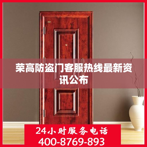 荣高防盗门客服热线最新资讯公布