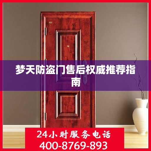 梦天防盗门售后权威推荐指南