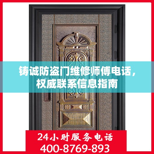铸诚防盗门维修师傅电话，权威联系信息指南