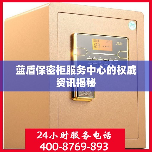 蓝盾保密柜服务中心的权威资讯揭秘