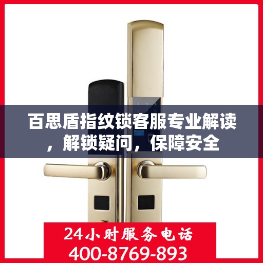 百思盾指纹锁客服专业解读，解锁疑问，保障安全