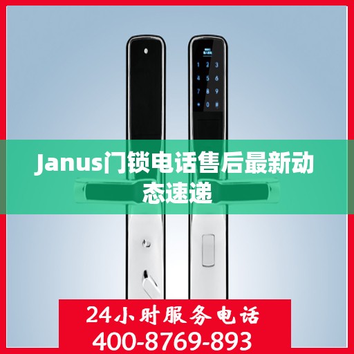 Janus门锁电话售后最新动态速递