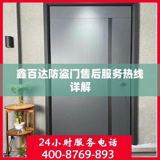 鑫百达防盗门售后服务热线详解