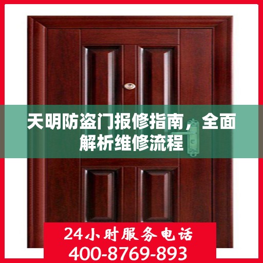 天明防盗门报修指南，全面解析维修流程