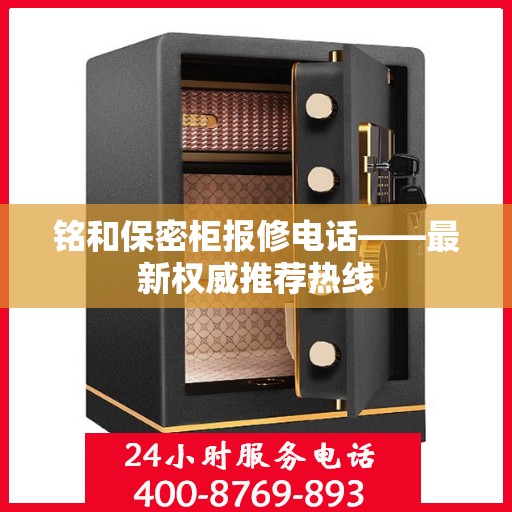 铭和保密柜报修电话——最新权威推荐热线
