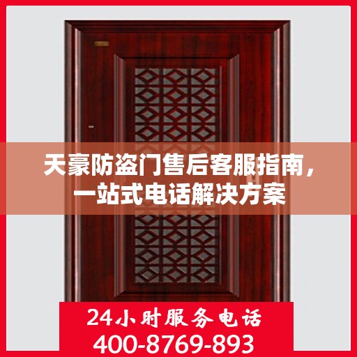 天豪防盗门售后客服指南，一站式电话解决方案