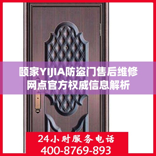 颐家YIJIA防盗门售后维修网点官方权威信息解析