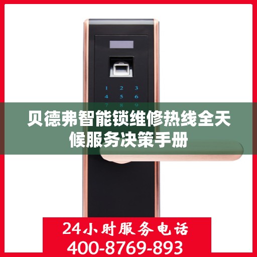 贝德弗智能锁维修热线全天候服务决策手册