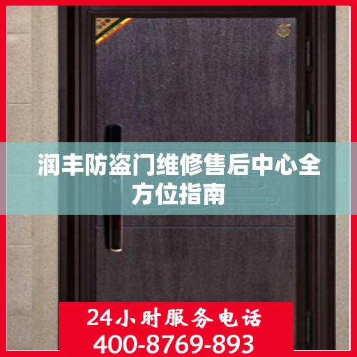 润丰防盗门维修售后中心全方位指南