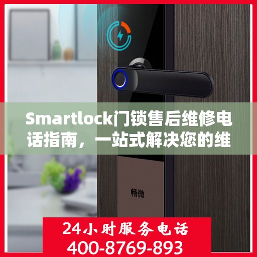 Smartlock门锁售后维修电话指南，一站式解决您的维修需求