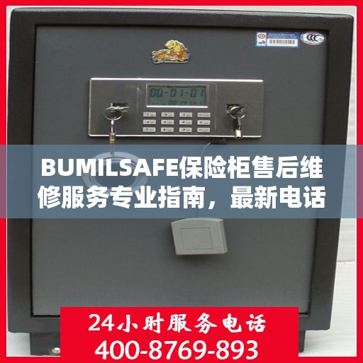 BUMILSAFE保险柜售后维修服务专业指南，最新电话与攻略全解析