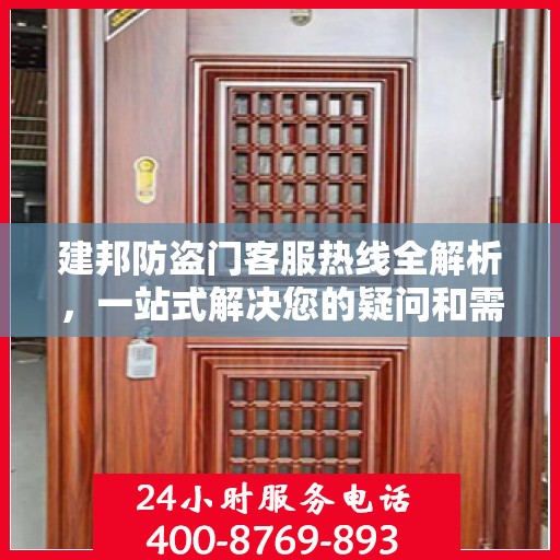 建邦防盗门客服热线全解析，一站式解决您的疑问和需求