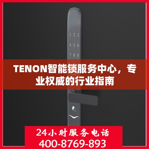 TENON智能锁服务中心，专业权威的行业指南
