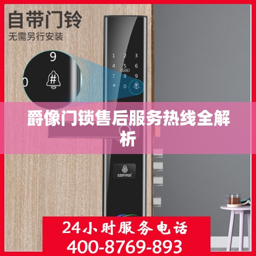 爵像门锁售后服务热线全解析