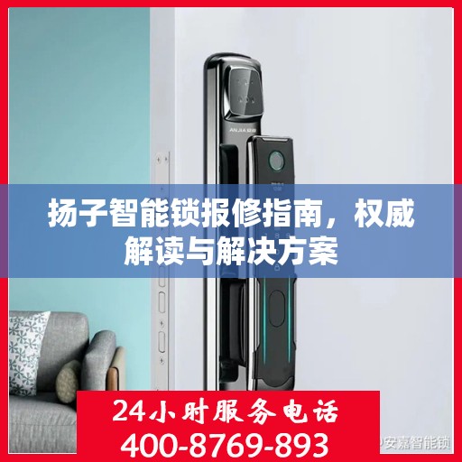扬子智能锁报修指南，权威解读与解决方案