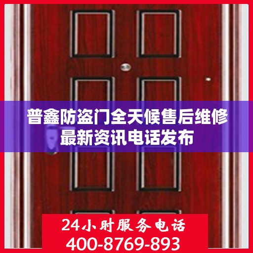 普鑫防盗门全天候售后维修最新资讯电话发布