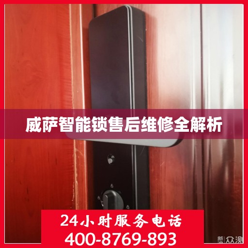 威萨智能锁售后维修全解析