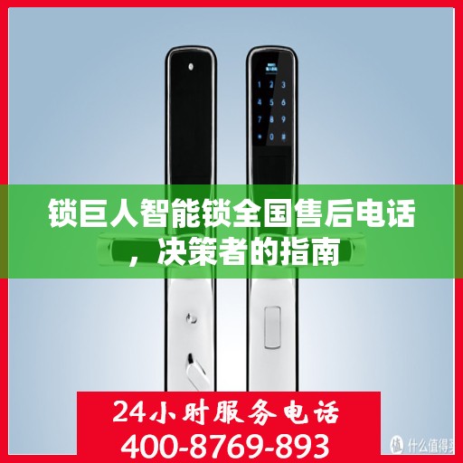 锁巨人智能锁全国售后电话，决策者的指南