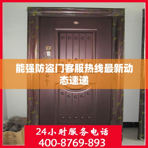 能强防盗门客服热线最新动态速递