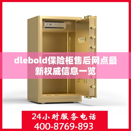 dlebold保险柜售后网点最新权威信息一览