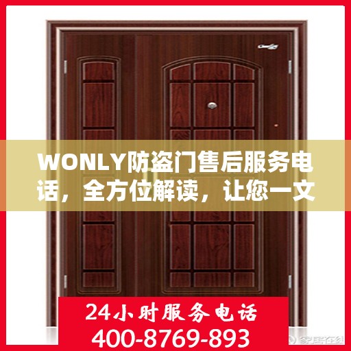 WONLY防盗门售后服务电话，全方位解读，让您一文掌握售后保障信息