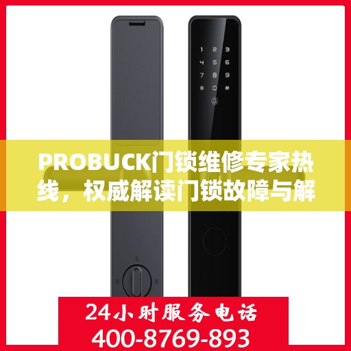 PROBUCK门锁维修专家热线，权威解读门锁故障与解决方案