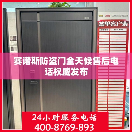 赛诺斯防盗门全天候售后电话权威发布