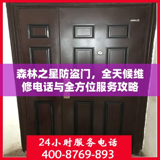 森林之星防盗门，全天候维修电话与全方位服务攻略