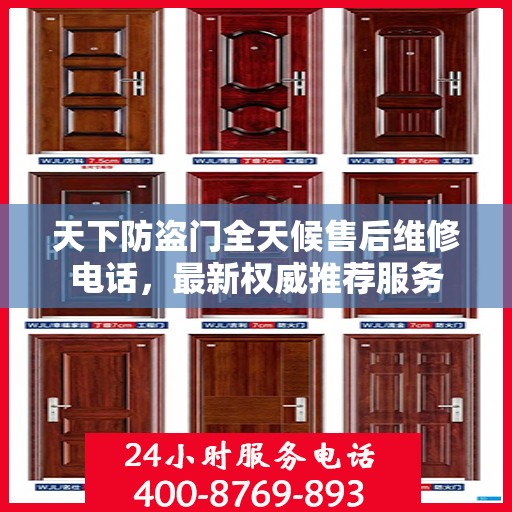 天下防盗门全天候售后维修电话，最新权威推荐服务