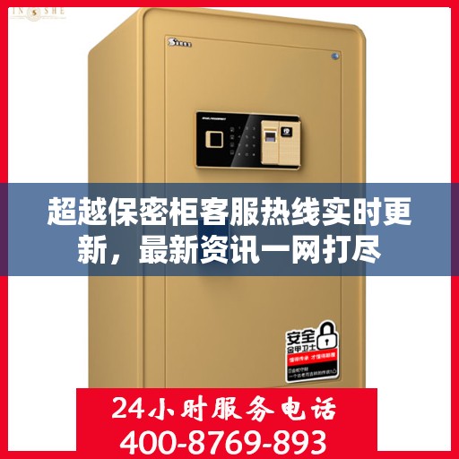 超越保密柜客服热线实时更新，最新资讯一网打尽