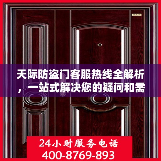 天际防盗门客服热线全解析，一站式解决您的疑问和需求