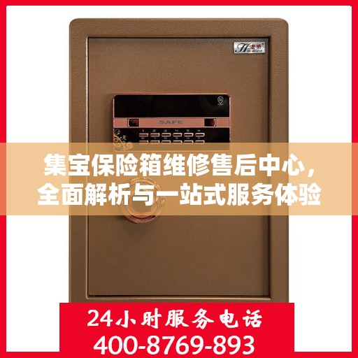 集宝保险箱维修售后中心，全面解析与一站式服务体验