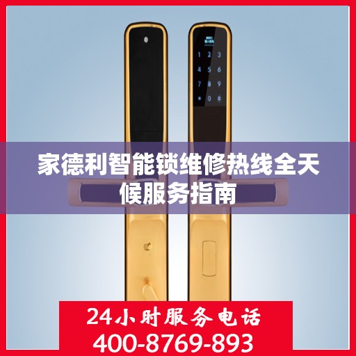 家德利智能锁维修热线全天候服务指南