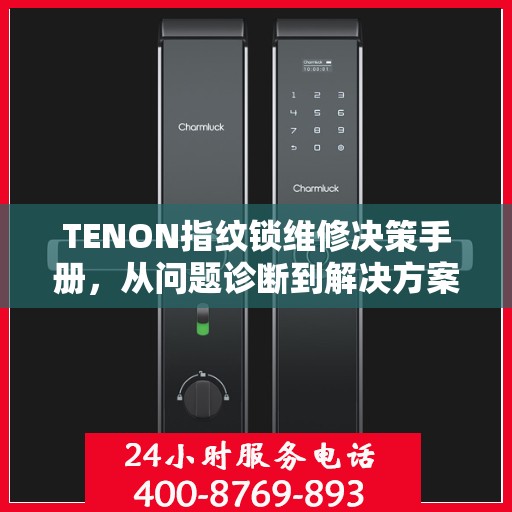 TENON指纹锁维修决策手册，从问题诊断到解决方案的全方位指南