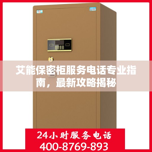 艾能保密柜服务电话专业指南，最新攻略揭秘