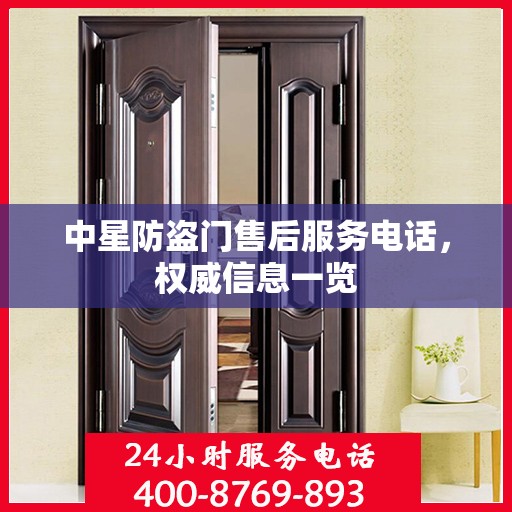 中星防盗门售后服务电话，权威信息一览