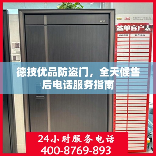 德技优品防盗门，全天候售后电话服务指南