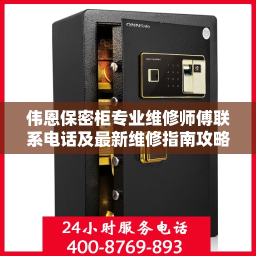 伟恩保密柜专业维修师傅联系电话及最新维修指南攻略