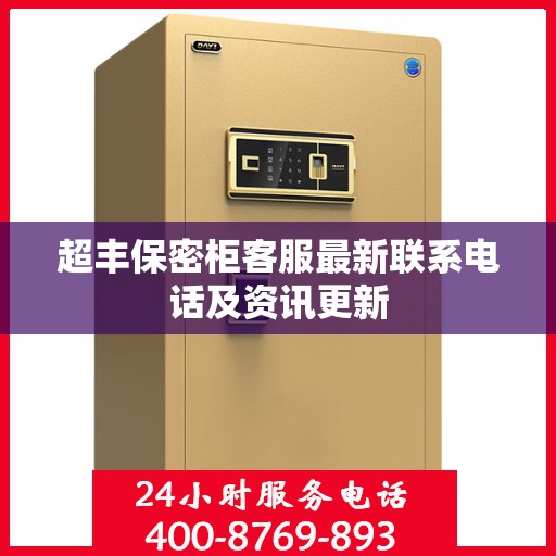 超丰保密柜客服最新联系电话及资讯更新