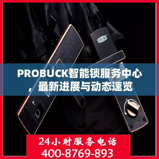 PROBUCK智能锁服务中心，最新进展与动态速览