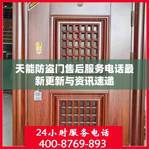 天能防盗门售后服务电话最新更新与资讯速递