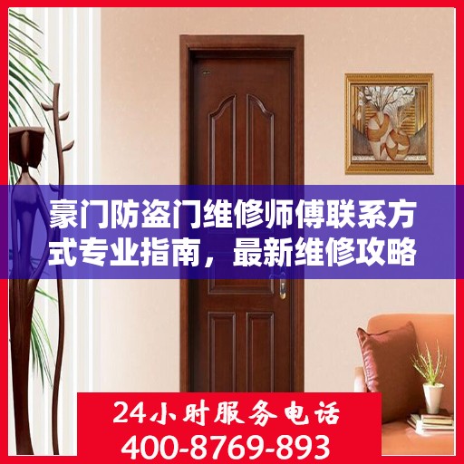 豪门防盗门维修师傅联系方式专业指南，最新维修攻略与电话资源速递