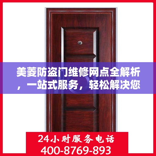 美菱防盗门维修网点全解析，一站式服务，轻松解决您的维修难题
