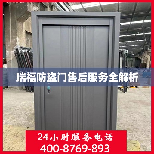 瑞福防盗门售后服务全解析