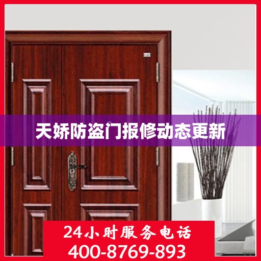 天娇防盗门报修动态更新