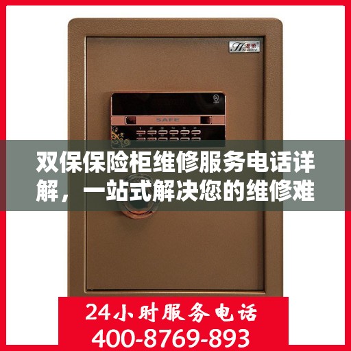双保保险柜维修服务电话详解，一站式解决您的维修难题