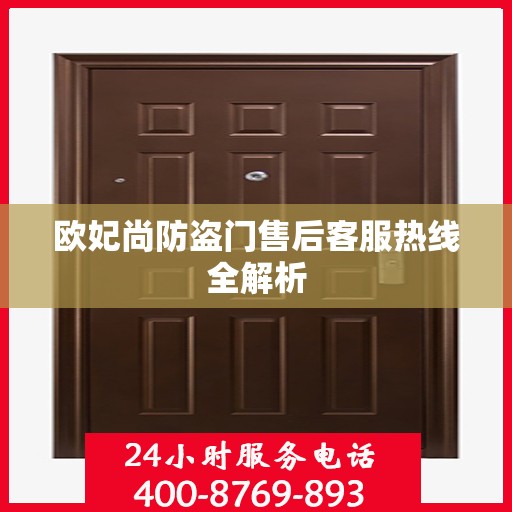 欧妃尚防盗门售后客服热线全解析
