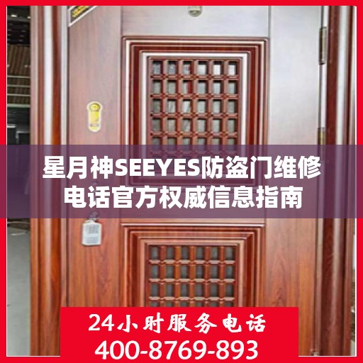 星月神SEEYES防盗门维修电话官方权威信息指南